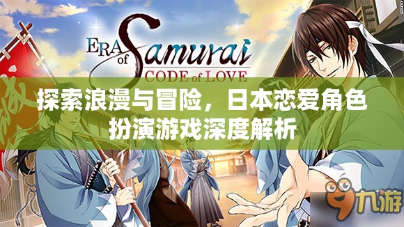 探索浪漫與冒險，日本戀愛角色扮演游戲深度解析