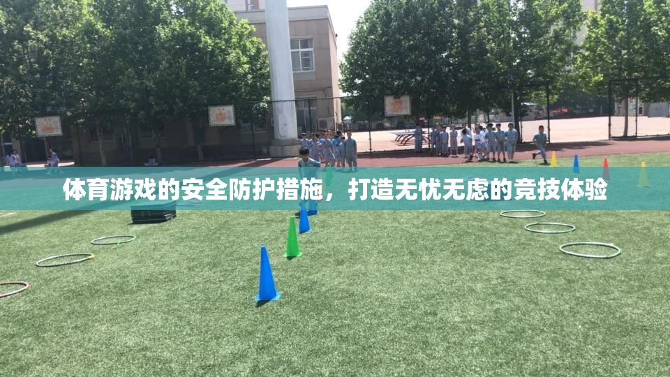 打造無(wú)憂無(wú)慮的競(jìng)技體驗(yàn)，體育游戲的安全防護(hù)措施