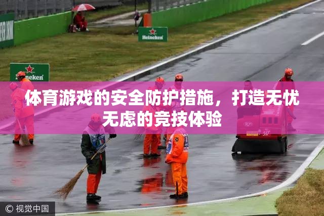 打造無(wú)憂無(wú)慮的競(jìng)技體驗(yàn)，體育游戲的安全防護(hù)措施