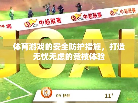 打造無(wú)憂無(wú)慮的競(jìng)技體驗(yàn)，體育游戲的安全防護(hù)措施