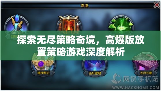 高爆版放置策略游戲，深度解析無盡策略奇境