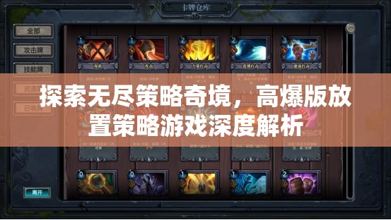 高爆版放置策略游戲，深度解析無盡策略奇境