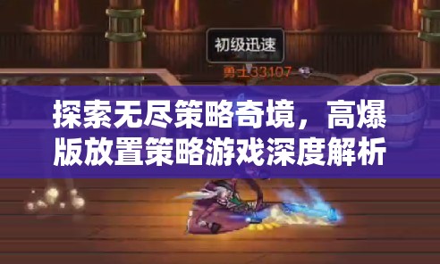 高爆版放置策略游戲，深度解析無盡策略奇境