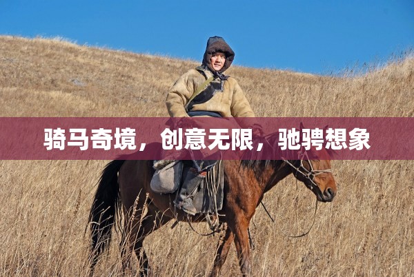 騎馬奇境，創(chuàng)意與想象的無限馳騁