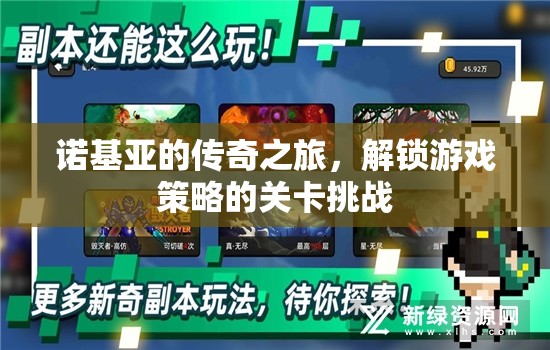 諾基亞的傳奇之旅，解鎖游戲策略的關(guān)卡挑戰(zhàn)