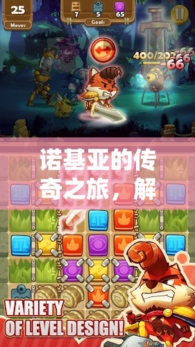諾基亞的傳奇之旅，解鎖游戲策略的關(guān)卡挑戰(zhàn)