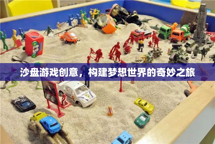 沙盤游戲，構(gòu)建夢(mèng)想世界的奇妙創(chuàng)意之旅