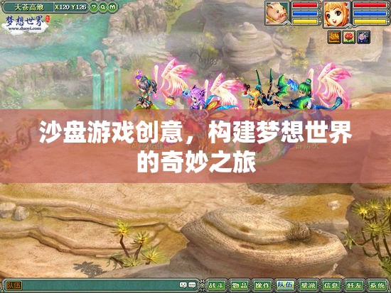 沙盤游戲，構(gòu)建夢(mèng)想世界的奇妙創(chuàng)意之旅