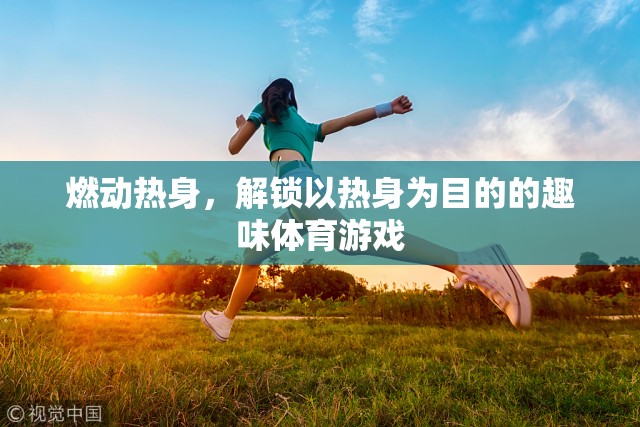 燃動(dòng)熱身，解鎖以熱身為目的的趣味體育游戲