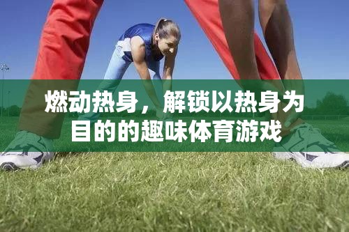燃動(dòng)熱身，解鎖以熱身為目的的趣味體育游戲