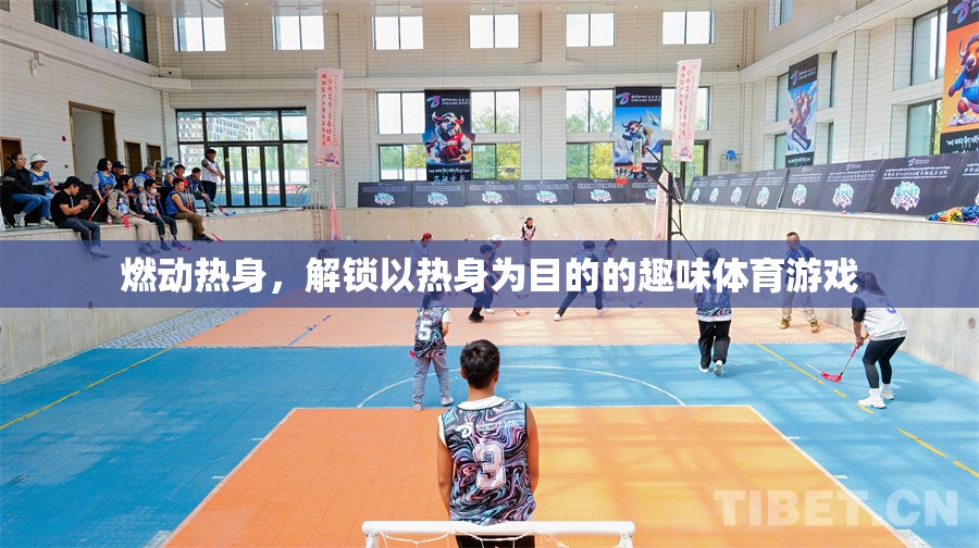 燃動(dòng)熱身，解鎖以熱身為目的的趣味體育游戲