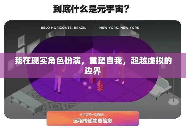 重塑自我，在現(xiàn)實(shí)角色扮演中超越虛擬的邊界