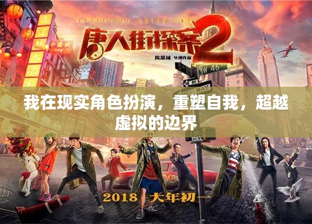 重塑自我，在現(xiàn)實(shí)角色扮演中超越虛擬的邊界