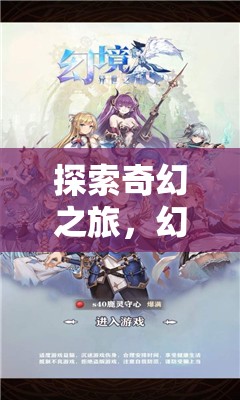 幻境傳說，探索奇幻之旅的移動角色扮演冒險