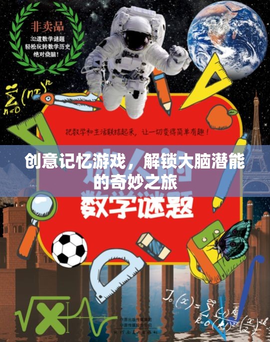 解鎖大腦潛能，創(chuàng)意記憶游戲的奇妙之旅