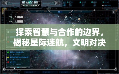 探索智慧與合作的邊界，揭秘星際迷航多人策略游戲端游的精彩體驗