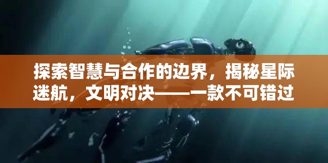 探索智慧與合作的邊界，揭秘星際迷航多人策略游戲端游的精彩體驗