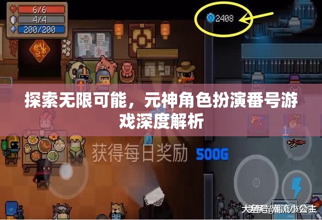 探索無限可能，元神角色扮演番號(hào)游戲的深度解析