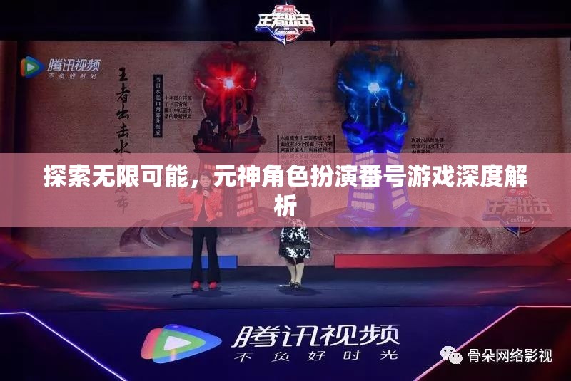探索無限可能，元神角色扮演番號(hào)游戲的深度解析