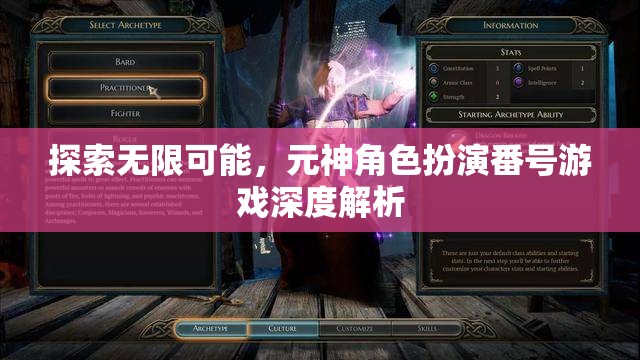 探索無限可能，元神角色扮演番號(hào)游戲的深度解析