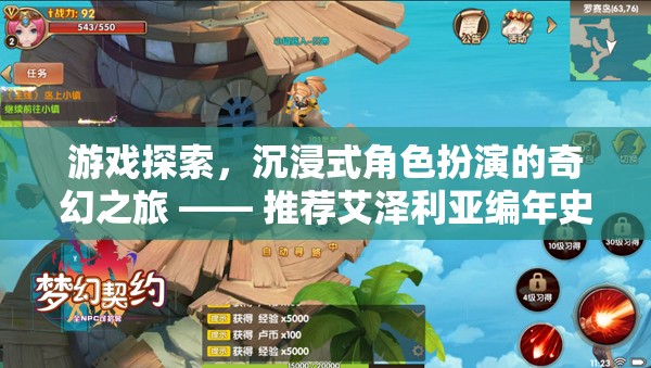 艾澤利亞編年史，開啟沉浸式角色扮演的奇幻游戲之旅