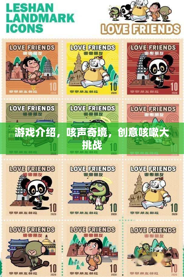 咳聲奇境，創(chuàng)意咳嗽大挑戰(zhàn)的奇妙游戲之旅