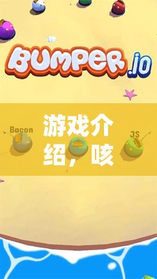 咳聲奇境，創(chuàng)意咳嗽大挑戰(zhàn)的奇妙游戲之旅
