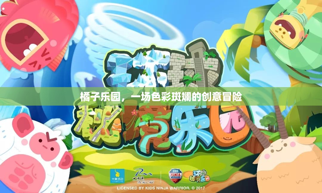 橘子樂(lè)園，一場(chǎng)色彩斑斕的創(chuàng)意冒險(xiǎn)之旅  第2張