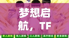 TFBOYS，夢想啟航的創(chuàng)意冒險游戲