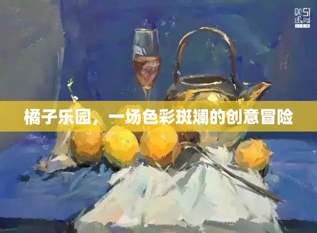 橘子樂(lè)園，一場(chǎng)色彩斑斕的創(chuàng)意冒險(xiǎn)之旅  第3張