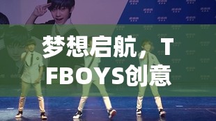TFBOYS，夢想啟航的創(chuàng)意冒險游戲