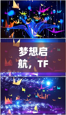 TFBOYS，夢想啟航的創(chuàng)意冒險游戲