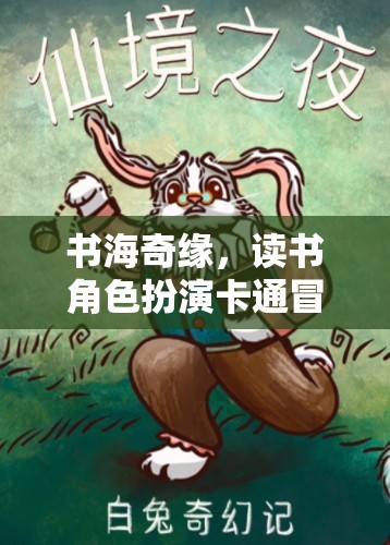 書海奇緣，角色扮演卡通冒險(xiǎn)游戲中的閱讀探險(xiǎn)之旅