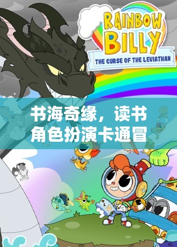書海奇緣，角色扮演卡通冒險(xiǎn)游戲中的閱讀探險(xiǎn)之旅