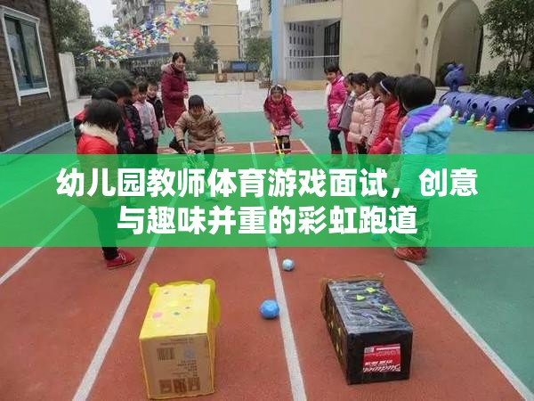 彩虹跑道，幼兒園教師體育游戲面試中的創(chuàng)意與趣味融合