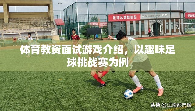 趣味足球挑戰(zhàn)賽，體育教資面試中的創(chuàng)新游戲介紹