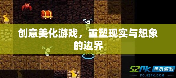 重塑現(xiàn)實(shí)與想象的邊界，創(chuàng)意美化游戲的新探索