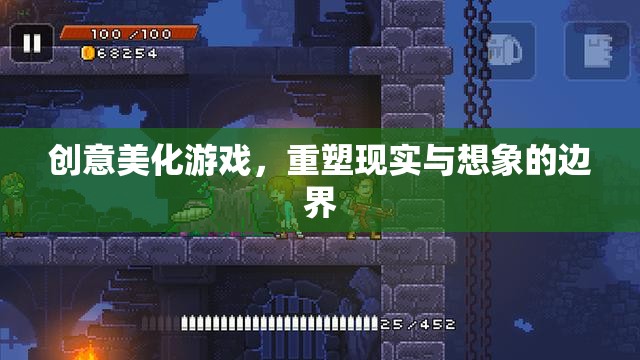 重塑現(xiàn)實(shí)與想象的邊界，創(chuàng)意美化游戲的新探索
