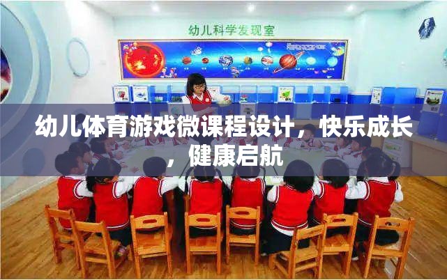 幼兒體育游戲微課程，快樂成長，健康啟航