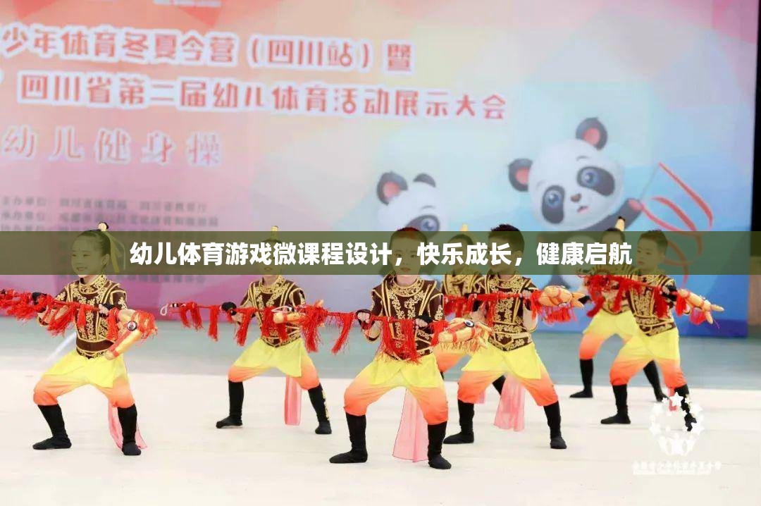 幼兒體育游戲微課程，快樂成長，健康啟航