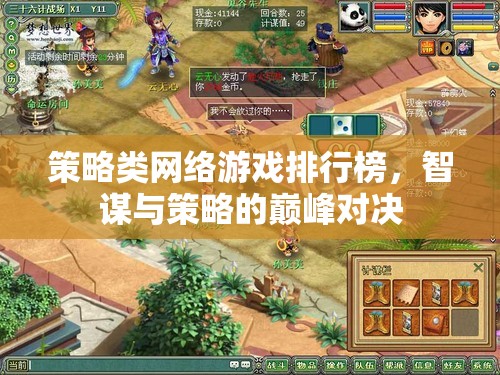 智謀與策略的巔峰對決，策略類網(wǎng)絡游戲排行榜