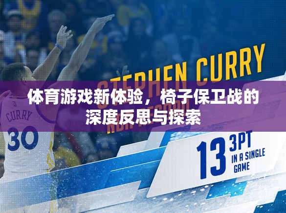 椅子保衛(wèi)戰(zhàn)，體育游戲新體驗(yàn)的深度反思與探索