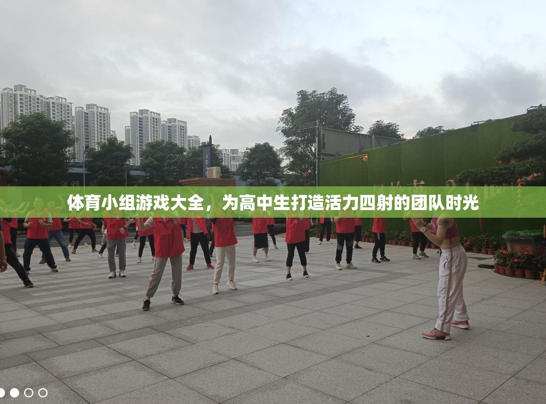高中生活力四射，體育小組游戲大全打造團(tuán)隊(duì)時(shí)光