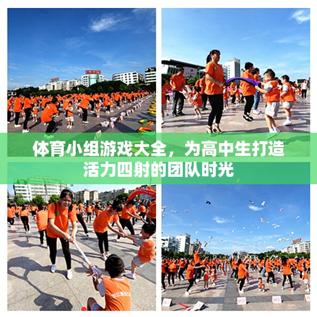 高中生活力四射，體育小組游戲大全打造團(tuán)隊(duì)時(shí)光