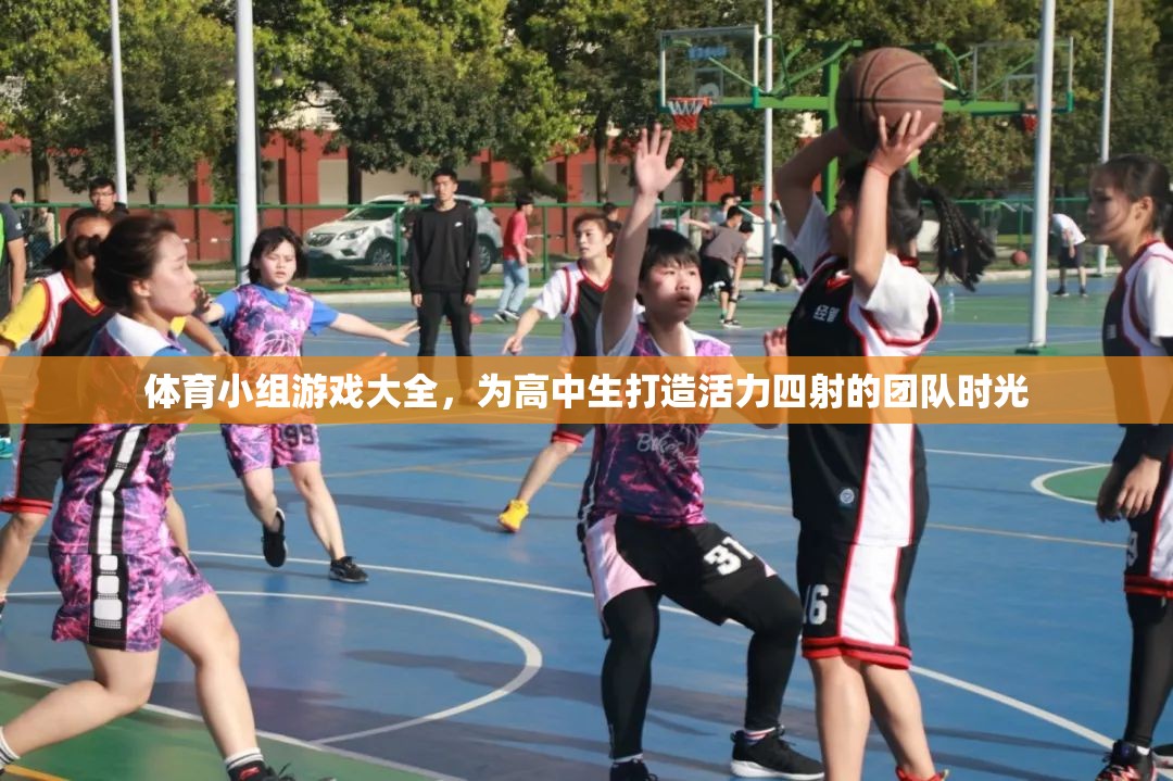 高中生活力四射，體育小組游戲大全打造團(tuán)隊(duì)時(shí)光