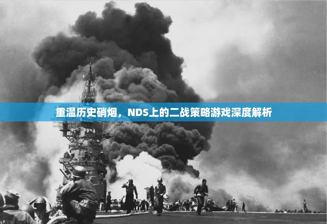 重溫歷史硝煙，NDS上二戰(zhàn)策略游戲的深度解析