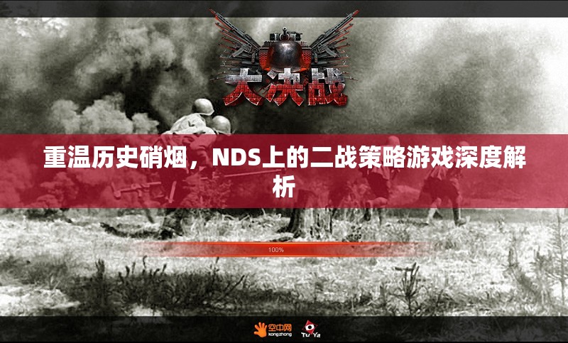 重溫歷史硝煙，NDS上二戰(zhàn)策略游戲的深度解析