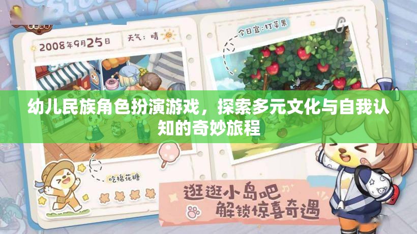 幼兒民族角色扮演游戲，開啟多元文化與自我認(rèn)知的奇妙旅程