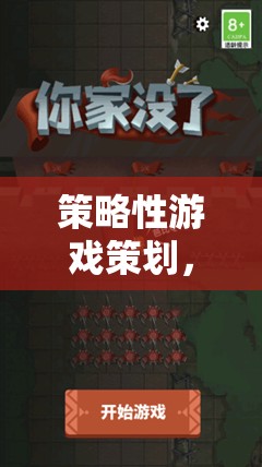 策略性游戲策劃，打造智慧與決策的虛擬戰(zhàn)場