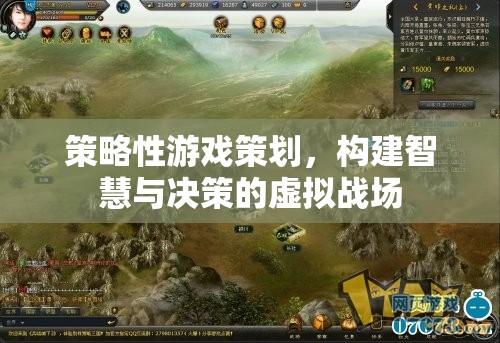 策略性游戲策劃，打造智慧與決策的虛擬戰(zhàn)場